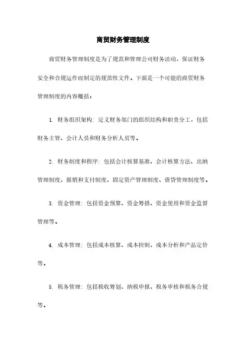 商贸有限公司财务管理制度