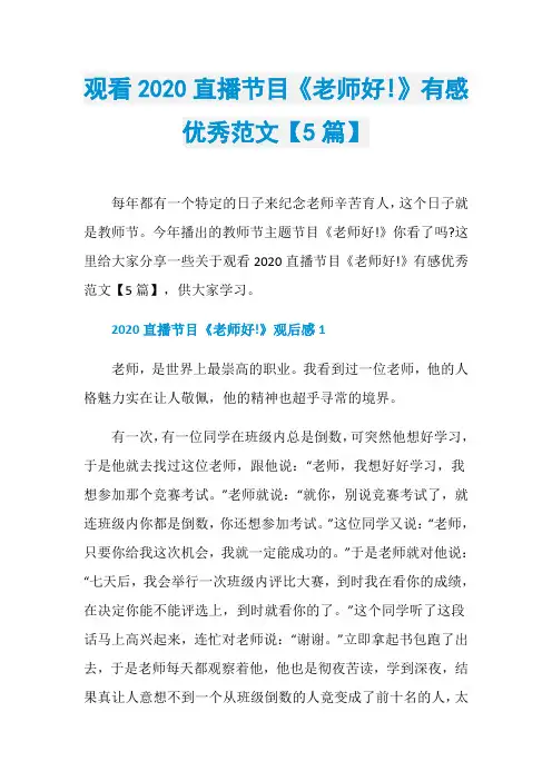 观看2020直播节目《老师好!》有感优秀范文【5篇】