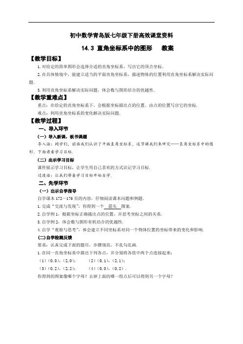 初中数学青岛版七年级下册高效课堂资料14.3 直角坐标系中的图形  教案