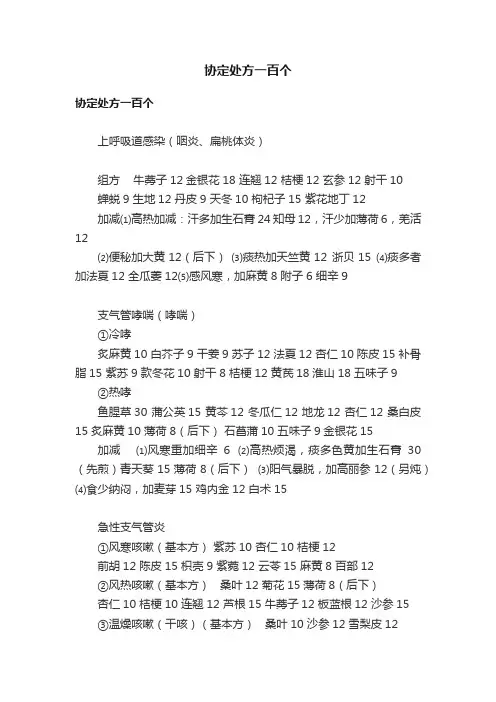 协定处方一百个