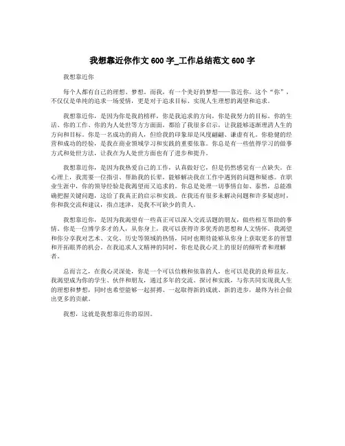 我想靠近你作文600字_工作总结范文600字