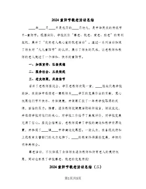 2024重阳节敬老活动总结（3篇）