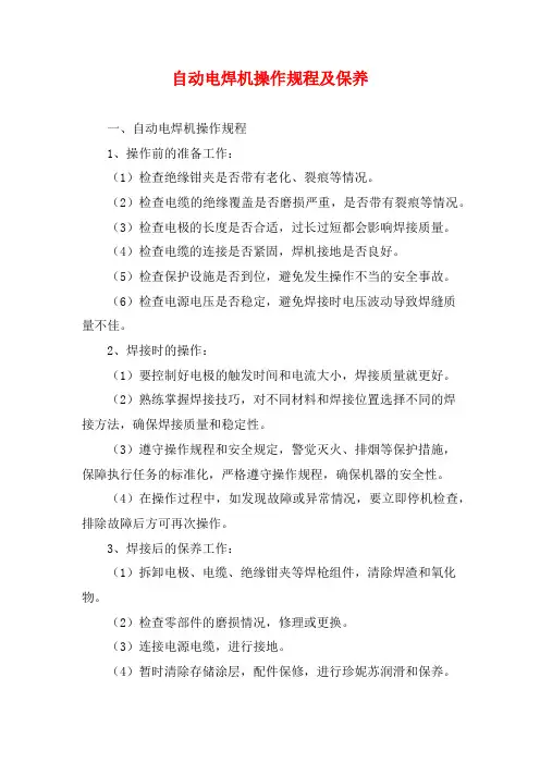 自动电焊机操作规程及保养