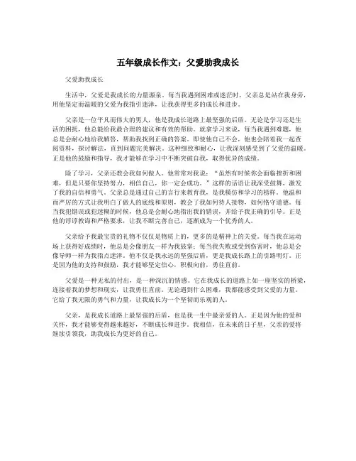 五年级成长作文：父爱助我成长