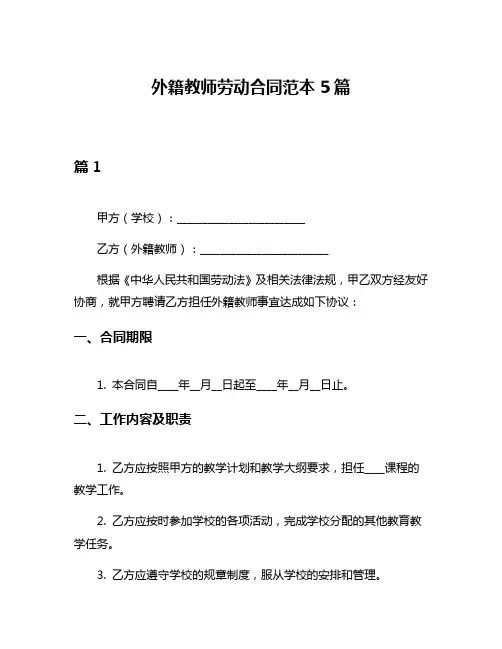 外籍教师劳动合同范本5篇