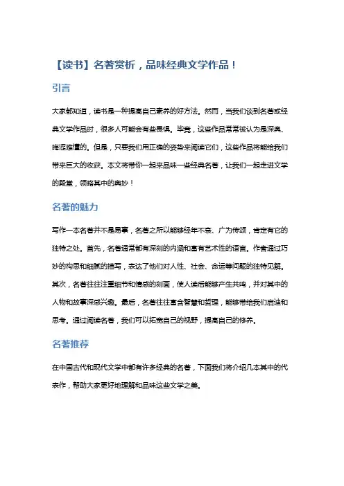 【读书】名著赏析,品味经典文学作品!