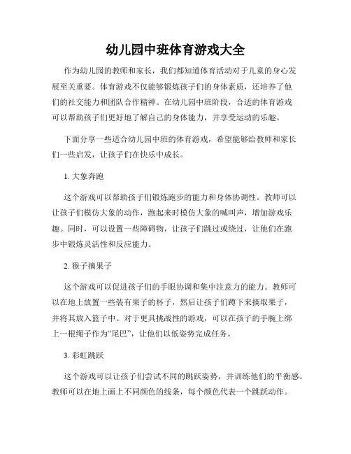 幼儿园中班体育游戏大全