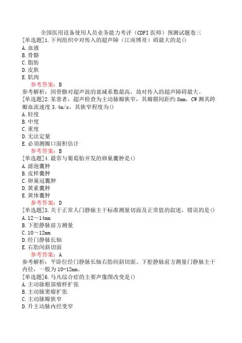 全国医用设备使用人员业务能力考评(CDFI医师)预测试题卷三