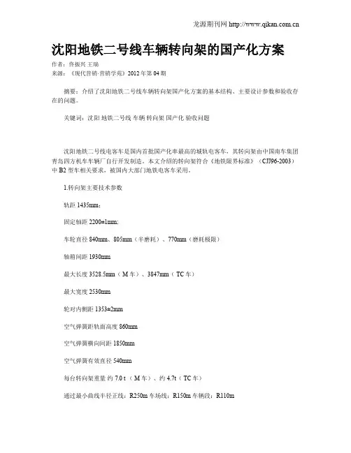 沈阳地铁二号线车辆转向架的国产化方案