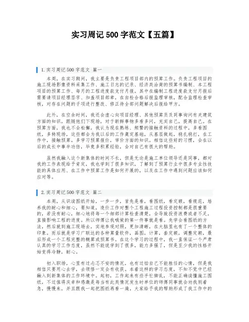 实习周记500字范文【五篇】