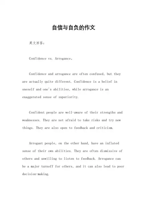 自信与自负的作文