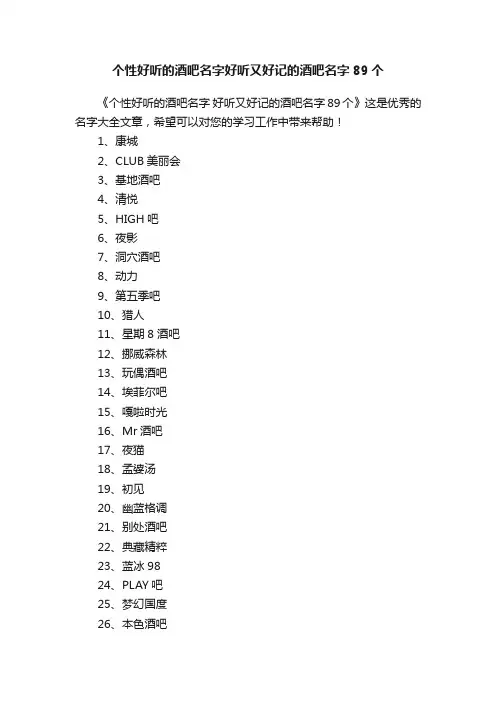 个性好听的酒吧名字好听又好记的酒吧名字89个