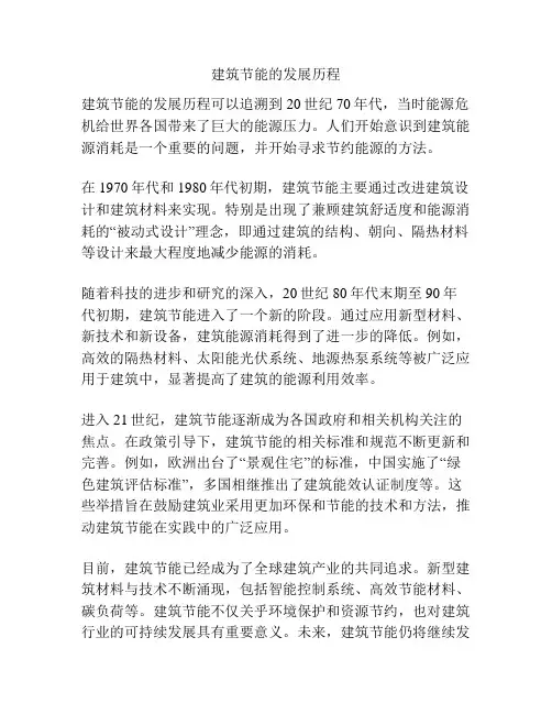 建筑节能的发展历程