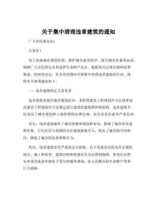 关于集中清理违章建筑的通知