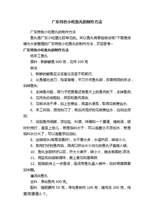 广东特色小吃鱼丸的制作方法