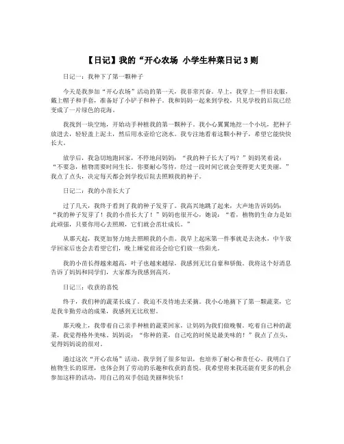 【日记】我的“开心农场 小学生种菜日记3则