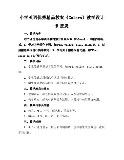 小学英语优秀精品教案《Colors》教学设计和反思