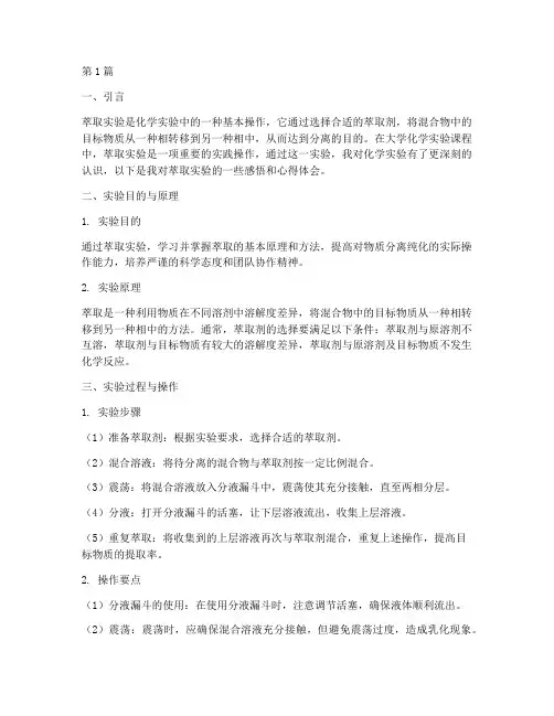 萃取实验感悟心得体会(3篇)