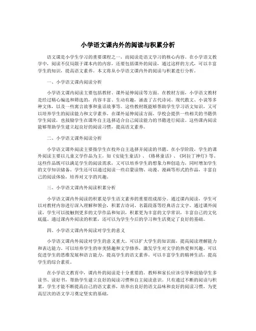 小学语文课内外的阅读与积累分析