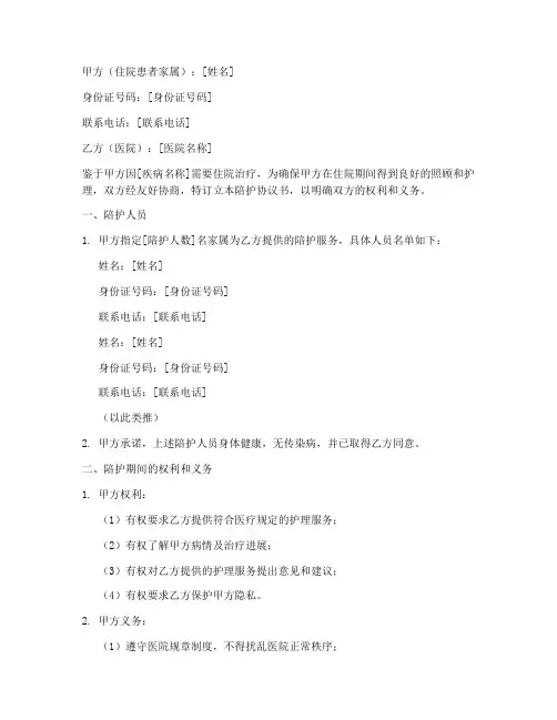 住院家人陪护协议书模板