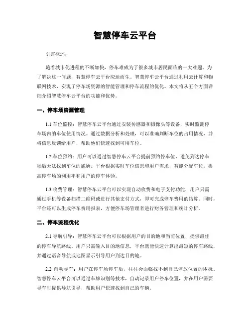 智慧停车云平台