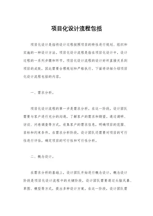 项目化设计流程包括