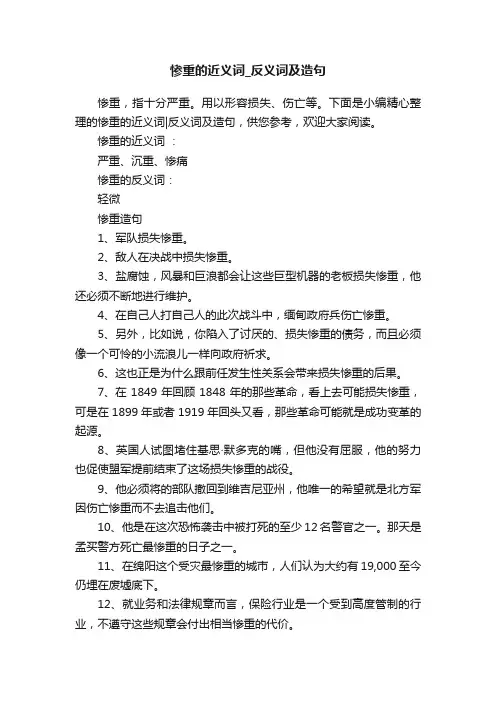 惨重的近义词_反义词及造句
