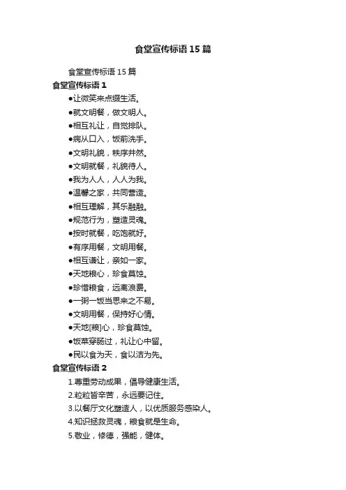 食堂宣传标语15篇