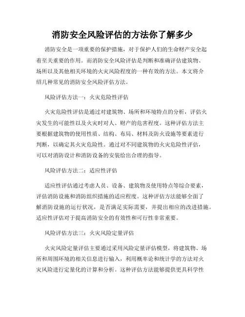 消防安全风险评估的方法你了解多少