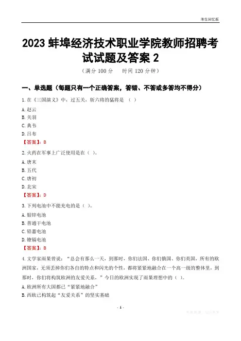 2023蚌埠经济技术职业学院教师招聘考试试题及答案2