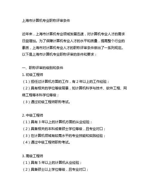 上海 计算机专业职称评审条件