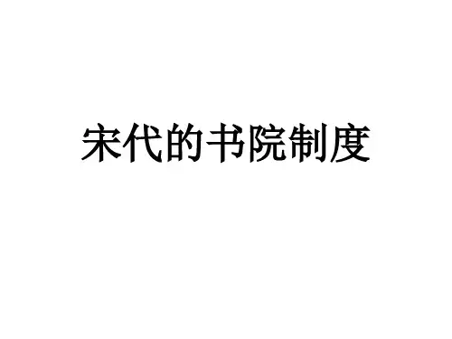 宋代的书院制度优质教学课件