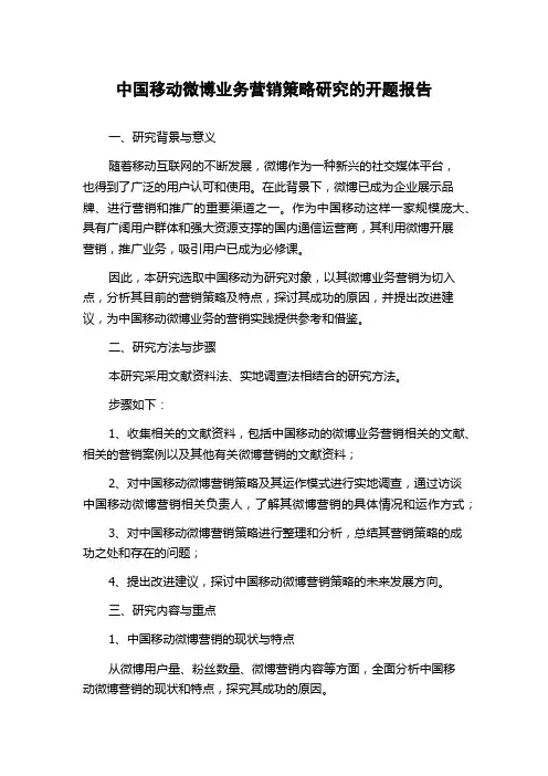 中国移动微博业务营销策略研究的开题报告