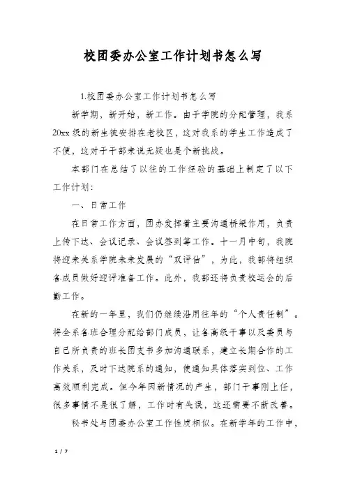 校团委办公室工作计划书怎么写