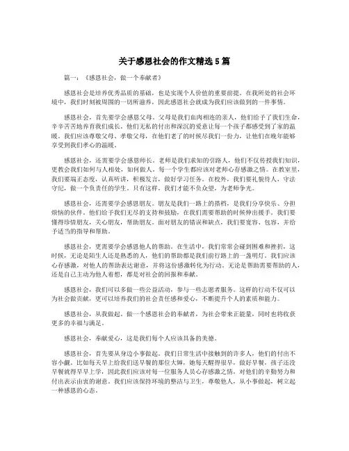 关于感恩社会的作文精选5篇