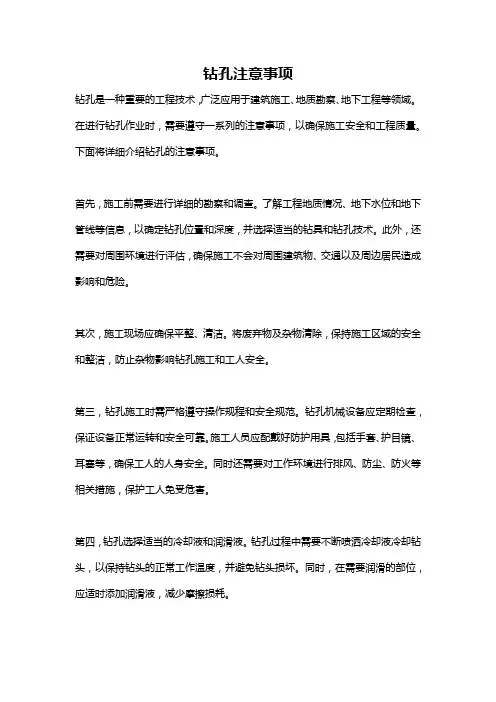 钻孔注意事项