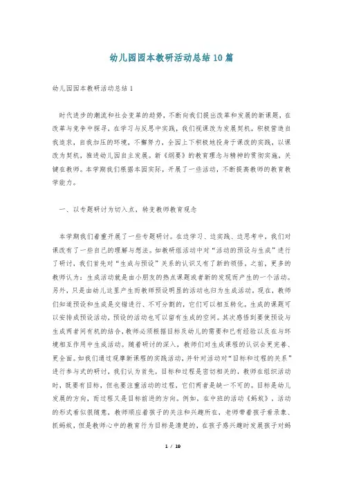 幼儿园园本教研活动总结10篇