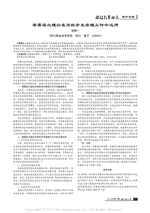 需要层次理论在高校学生管理工作中运用