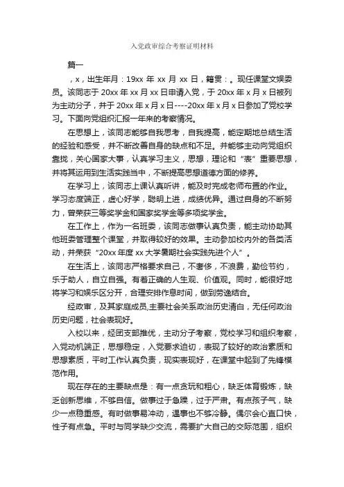 入党政审综合考察证明材料_入党申请书范文_