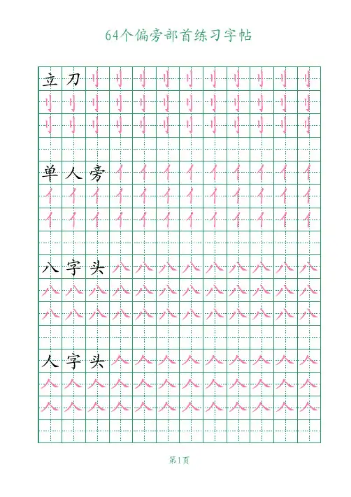 硬笔楷书64个偏旁部首练习字帖