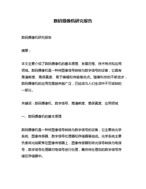 数码摄像机研究报告
