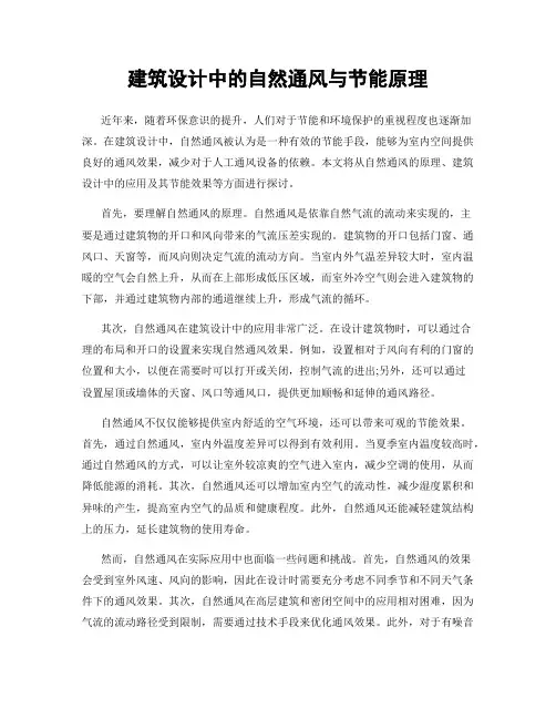 建筑设计中的自然通风与节能原理