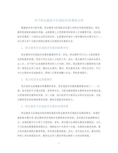 对于职业教育与区域经济发展的分析
