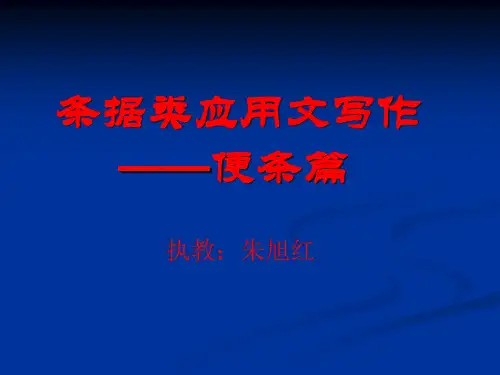 条据类应用文写作