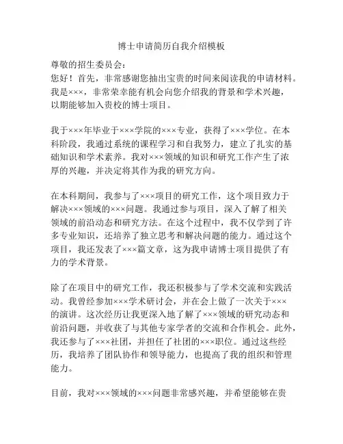 博士申请简历自我介绍模板