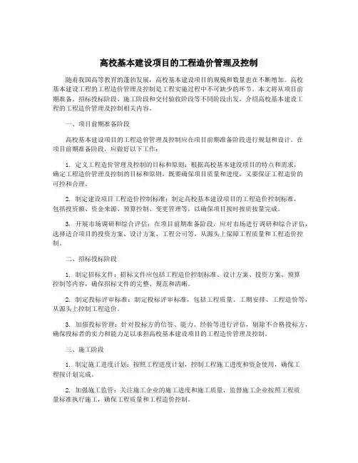 高校基本建设项目的工程造价管理及控制