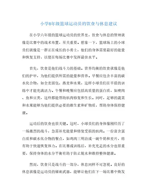 小学6年级篮球运动员的饮食与休息建议