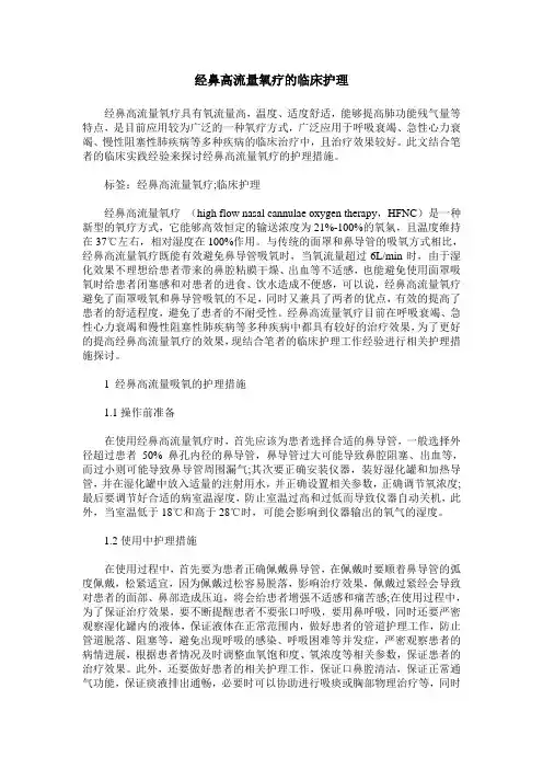 经鼻高流量氧疗的临床护理