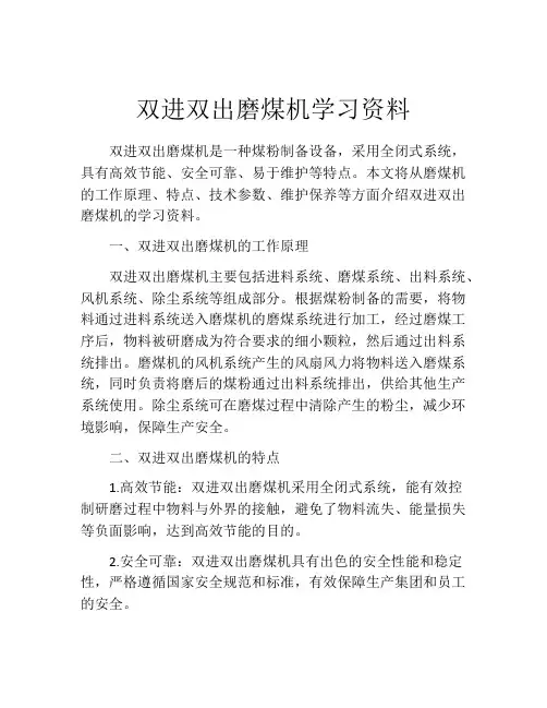 双进双出磨煤机学习资料
