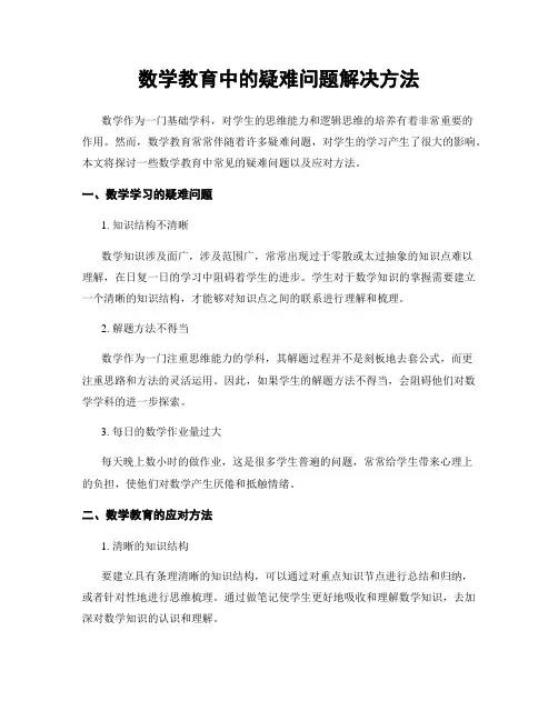 数学教育中的疑难问题解决方法